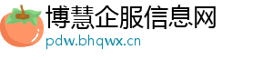 博慧企服信息网